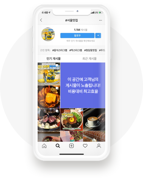 이 공간에 고객님의 게시물이 노출됩니다! 비용대비 최고효율
